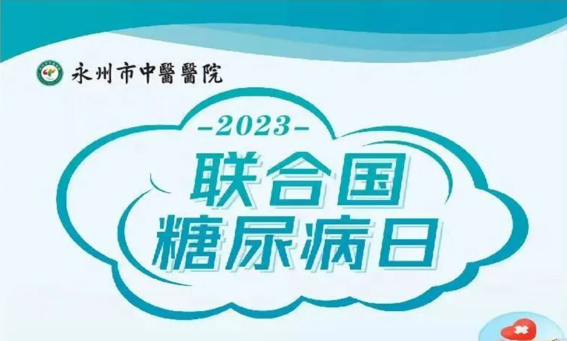 永州市中醫(yī)醫(yī)院將于11月12日開(kāi)展糖尿病防治科普宣傳活動(dòng)