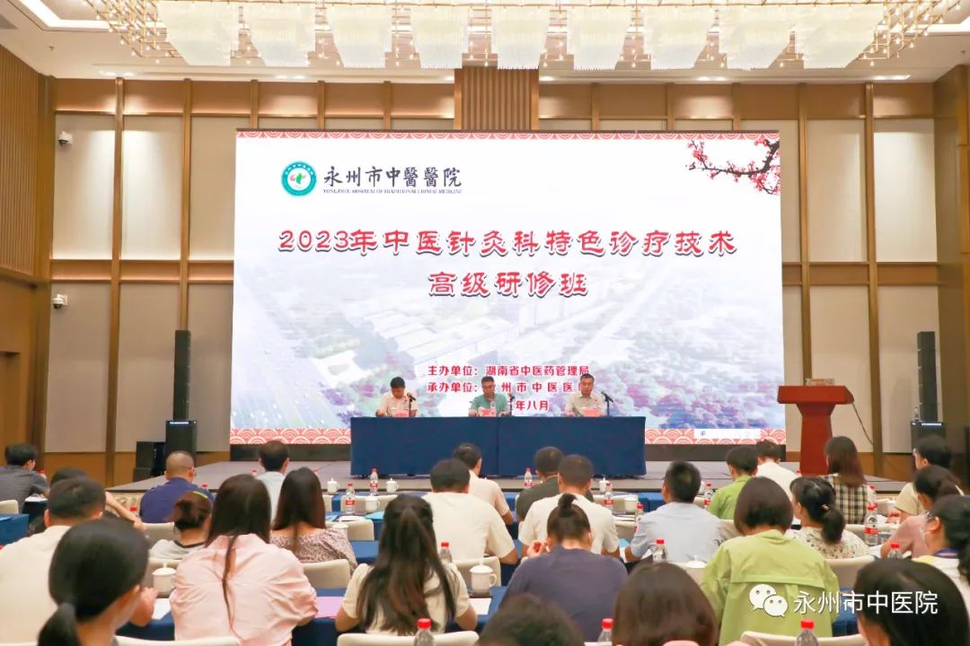 2023年湖南省中醫(yī)針灸科特色診療技術(shù)高級研修班在永州召開