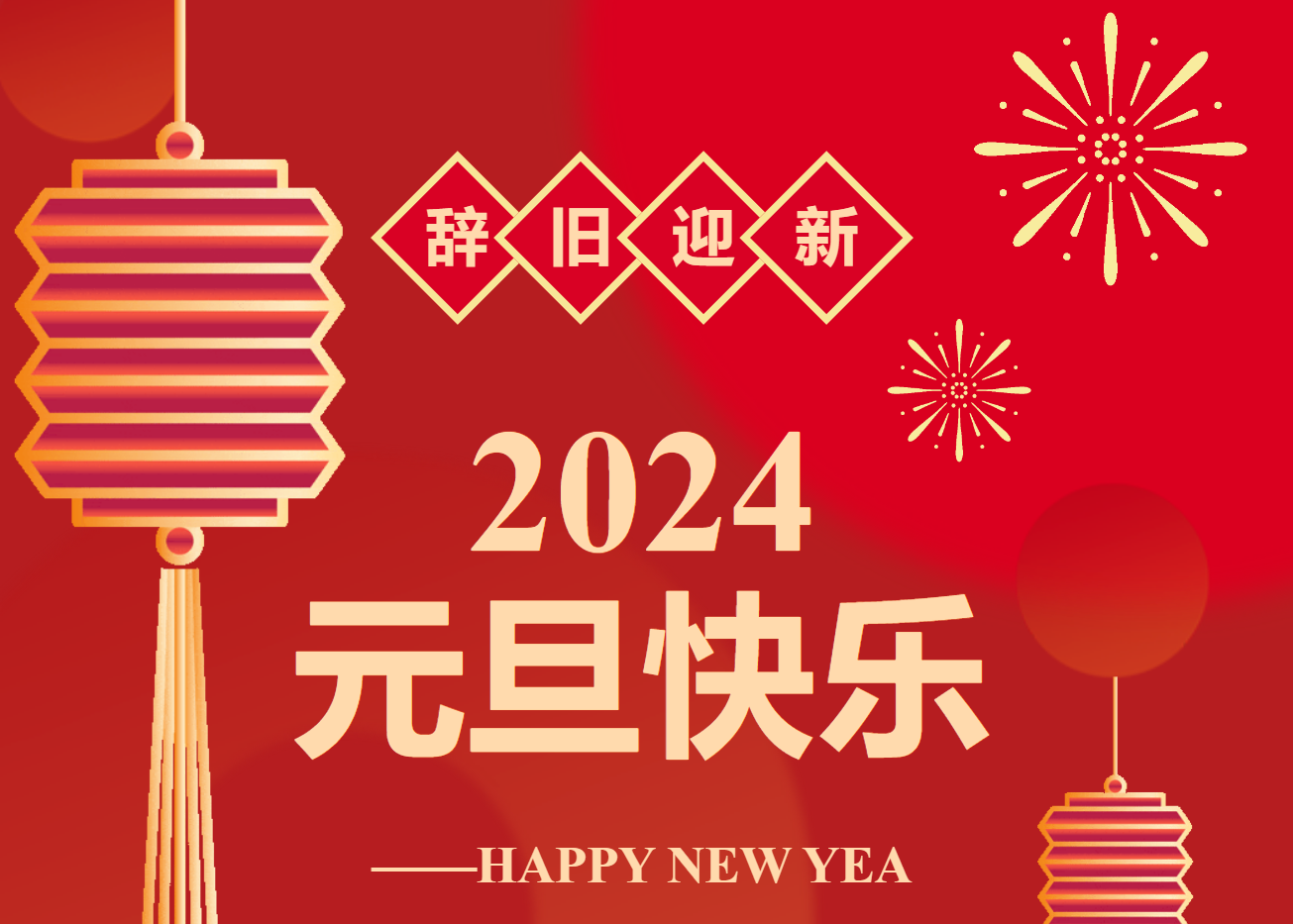 辭舊迎新，喜迎元旦！永州市中醫(yī)醫(yī)院祝大家元旦快樂?。ǜ匠鲈\工作安排）